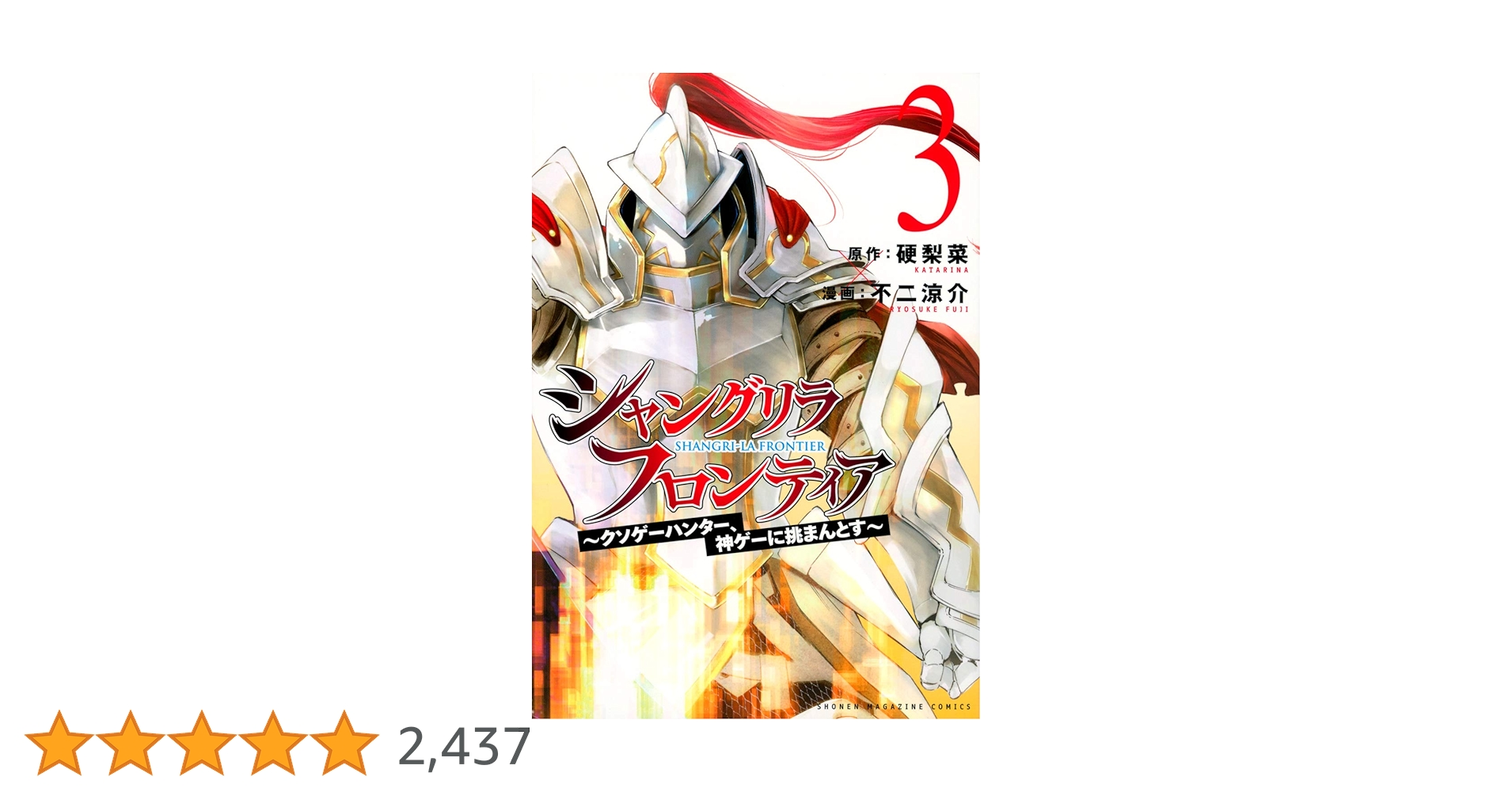 シャングリラ・フロンティア(3) ~クソゲーハンター、神ゲーに挑まんと